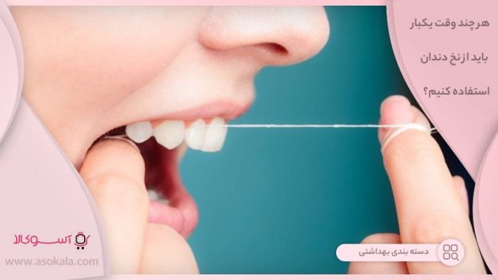 هر چند وقت یکبار باید از نخ دندان استفاده کنید ؟