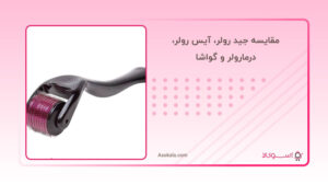 مقایسه جید رولر، آیس رولر، درمارولر و گواشا؛ کدام ابزار پاکسازی پوست برای شما بهتر است؟