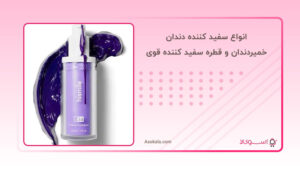 انواع سفید کننده دندان | معرفی خمیردندان و قطره سفید کننده قوی