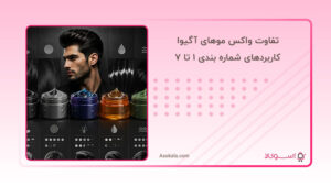 تفاوت واکس موهای آگیوا + کاربردهای شماره بندی 1 تا 7